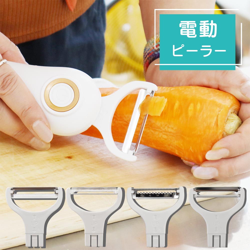 【E】力をいれずにラクラク皮むき「電動スルッとピーラー」[アウトレット]