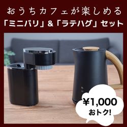 「ミニバリ」&「ラテハグ」セット