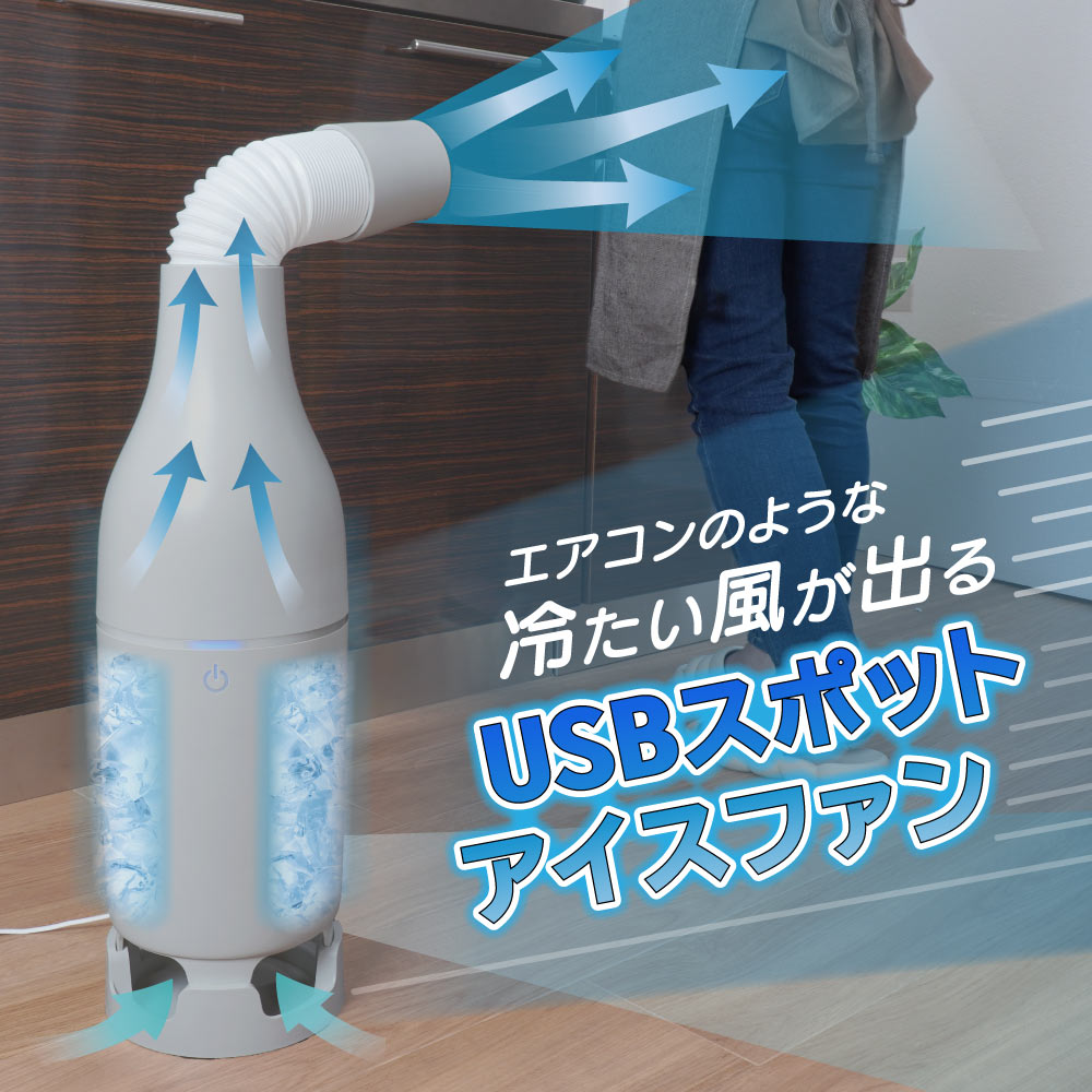 冷たい風が出る「USBスポットアイスファン」グレー