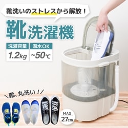 【C】靴専用ミニ洗濯機「靴洗いま専科3」