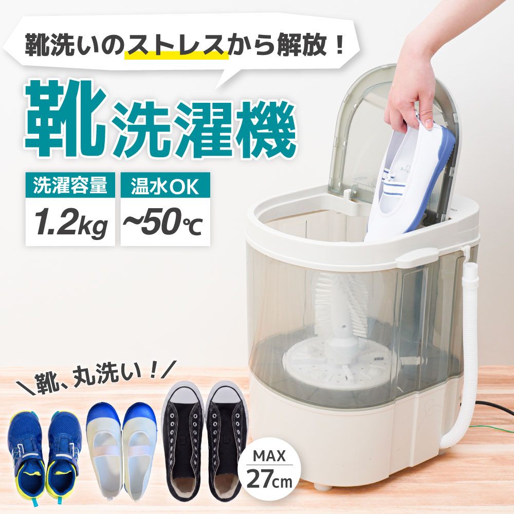 【C】靴専用ミニ洗濯機「靴洗いま専科3」