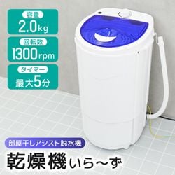 部屋干しアシスト脱水機「乾燥機いら～ず」