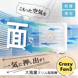 大風量スリム扇風機「Crazy Fan 3」