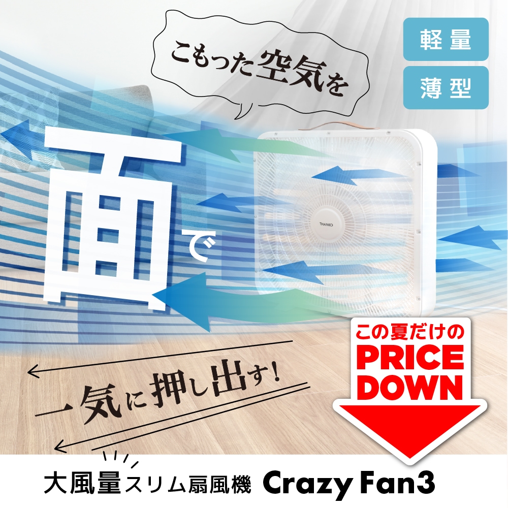大風量スリム扇風機「Crazy Fan 3」