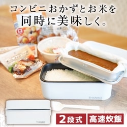 【C】お米もおかずもこれ一台！2段式超高速弁当箱炊飯器[アウトレット] 