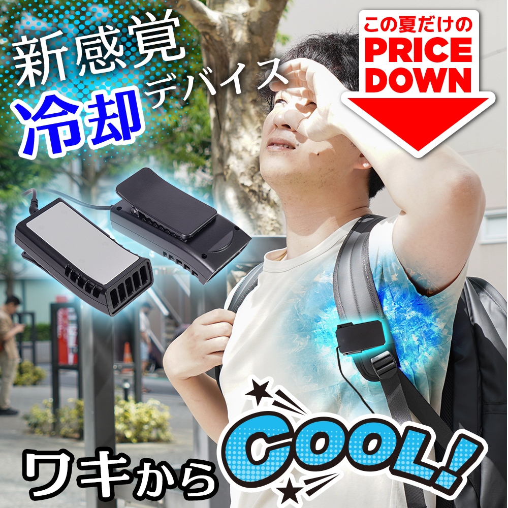 リュックに付ける冷却デバイス「ワキひえ～る」