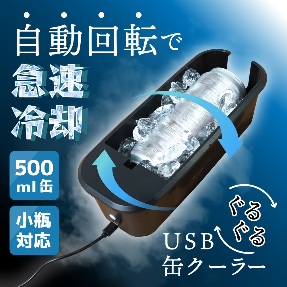 USBぐるぐる缶クーラー