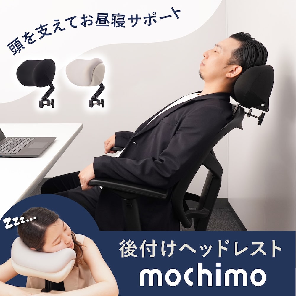 頭を支えてお昼寝サポート「後付けヘッドレストmochimo」