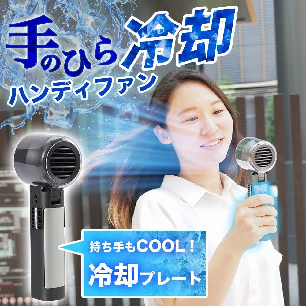 持ち手が冷える「ハンディクールファン」