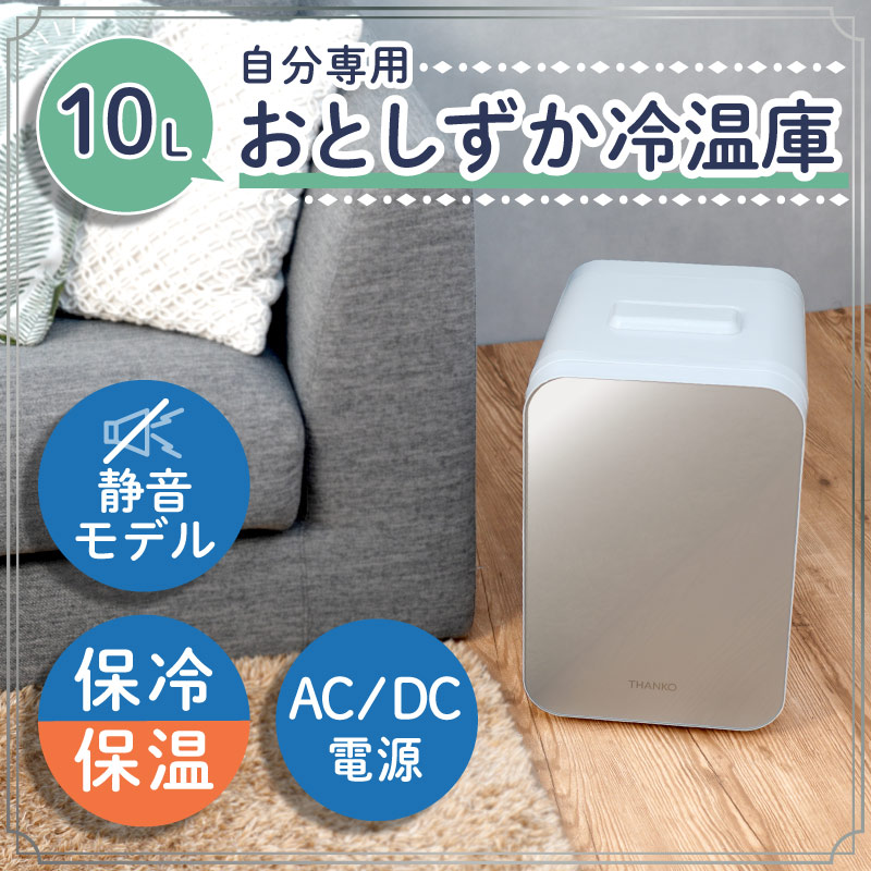 【C】自分専用おとしずか冷温庫 10L[アウトレット]
