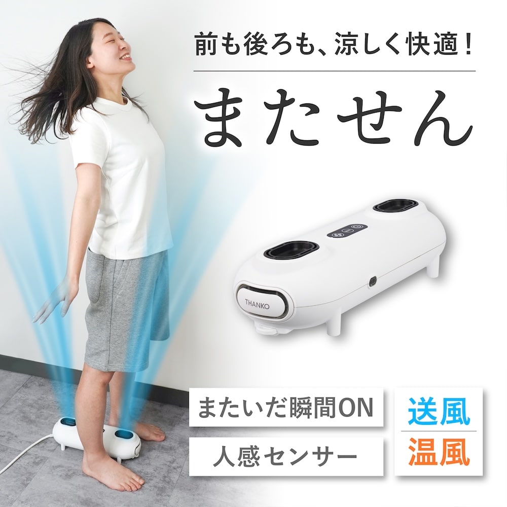 またがる扇風機「またせん」