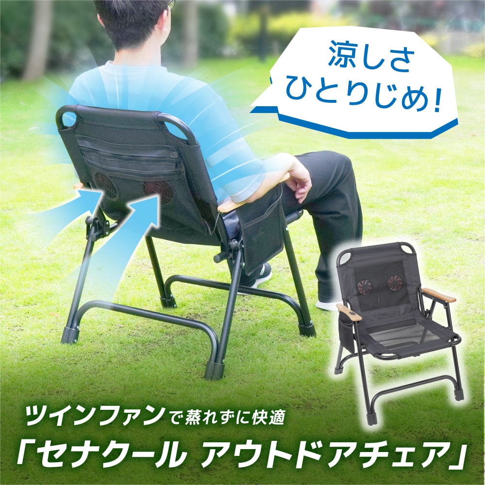 ツインファンで蒸れずに快適「セナクール アウトドアチェア」