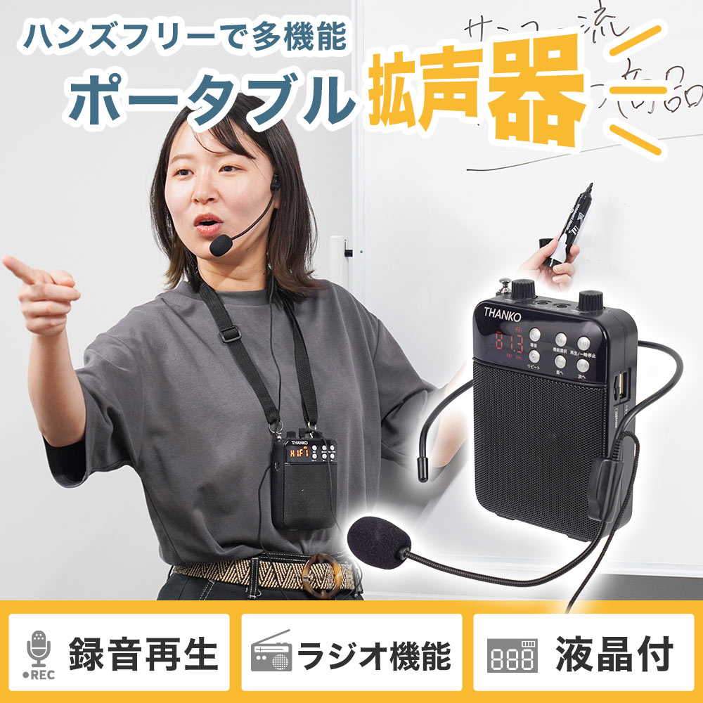 その場で録音再生できる多機能ポータブル拡声器