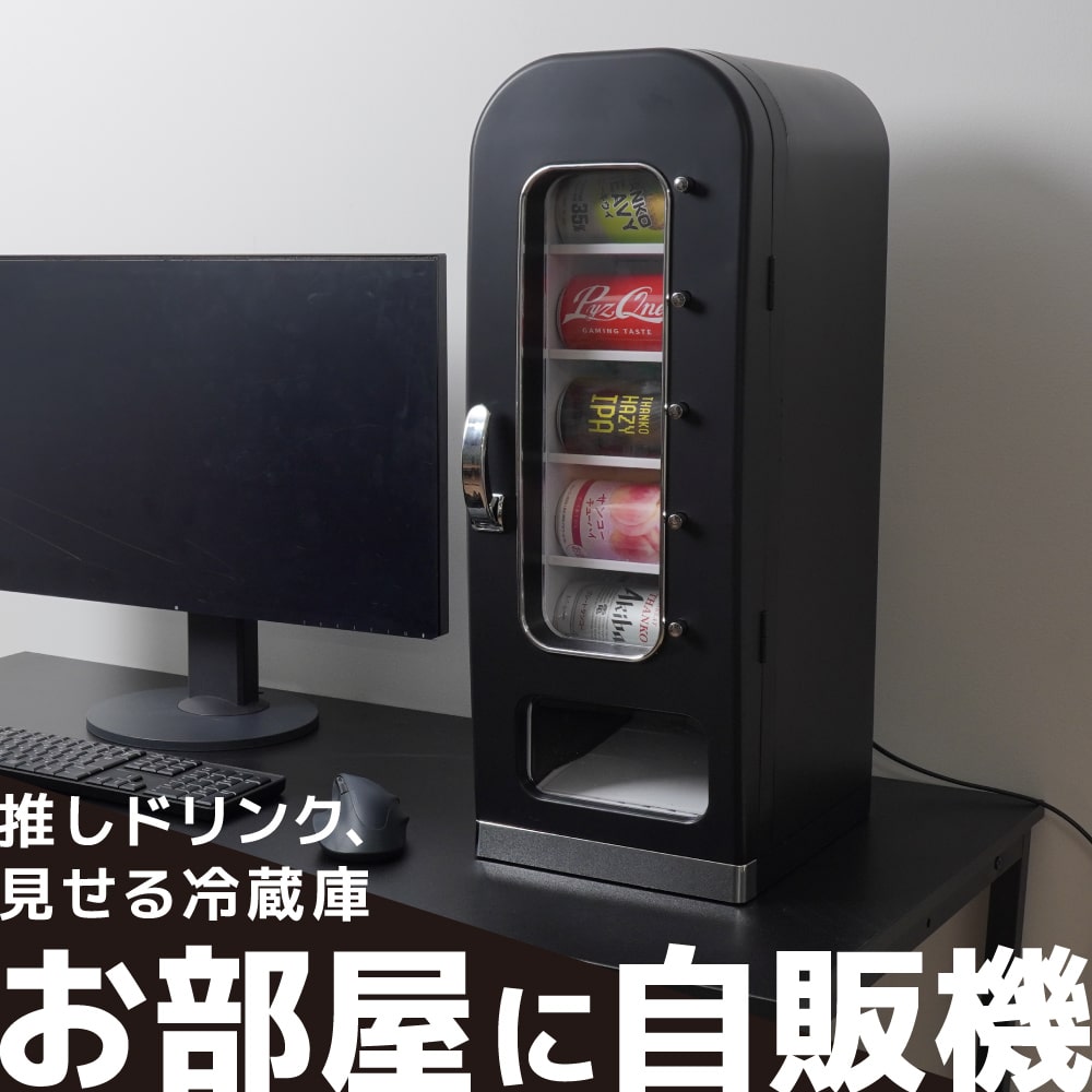 推しドリンク、見せる冷蔵庫「お部屋に自販機」