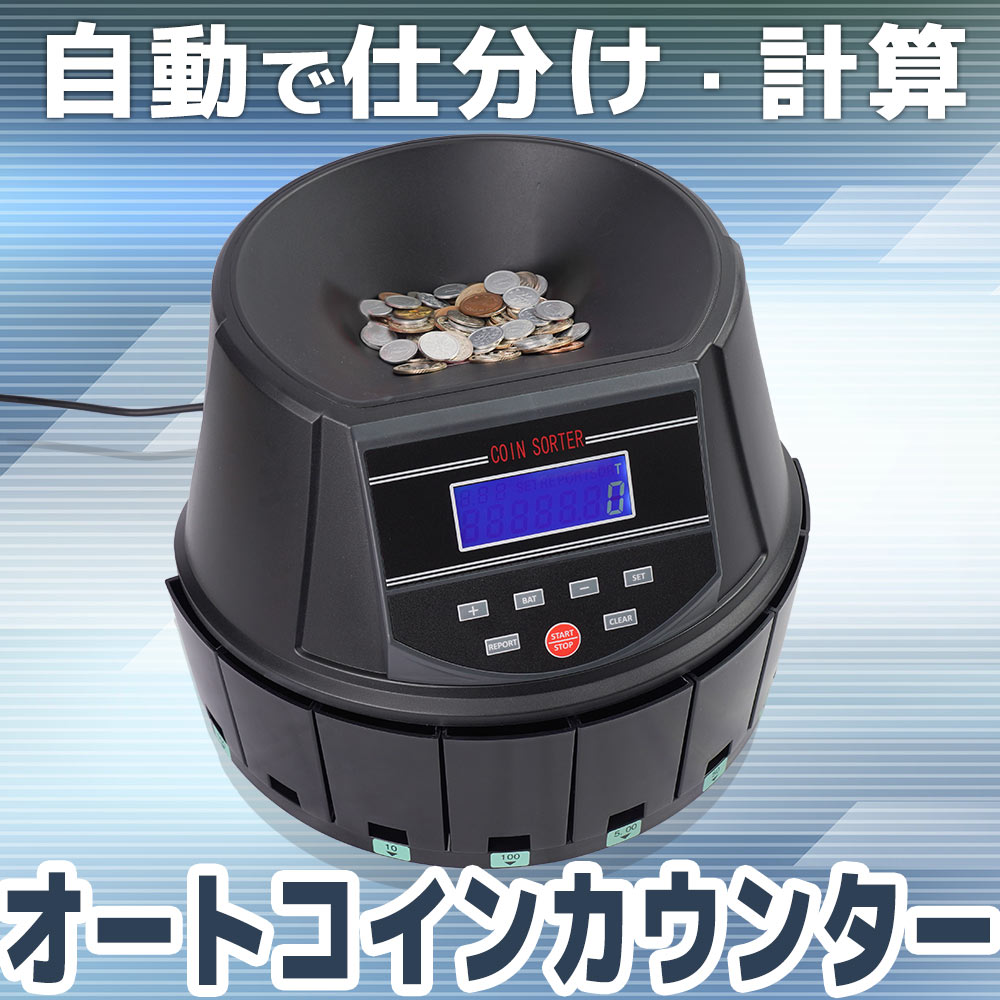 【新品同様】 電動オートコインカウンター Coin Sorter サンコー 電動オートコインカウンター | 【公式】サンコー通販サイト