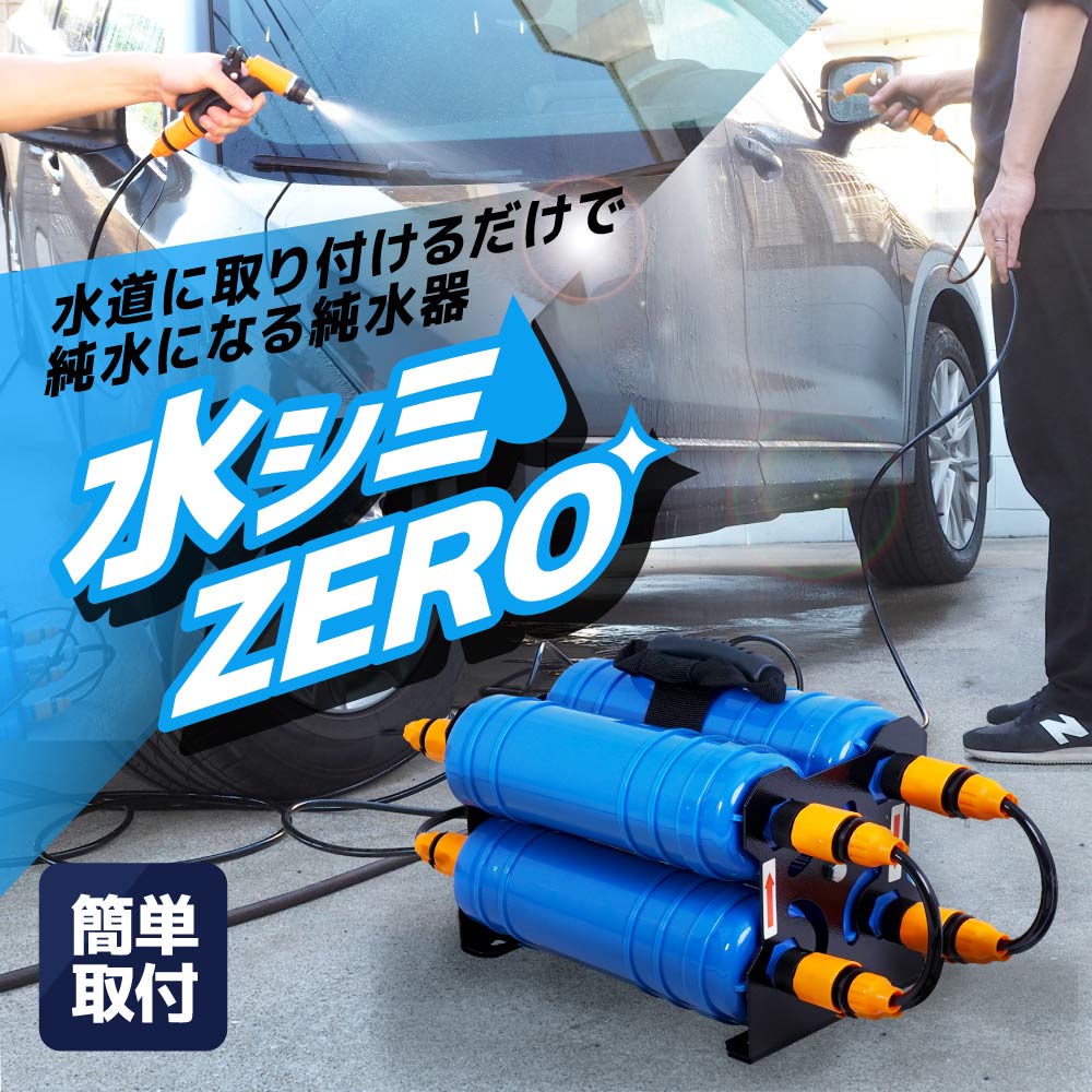 水道に取り付けるだけで純水になる純水器「水シミZERO」