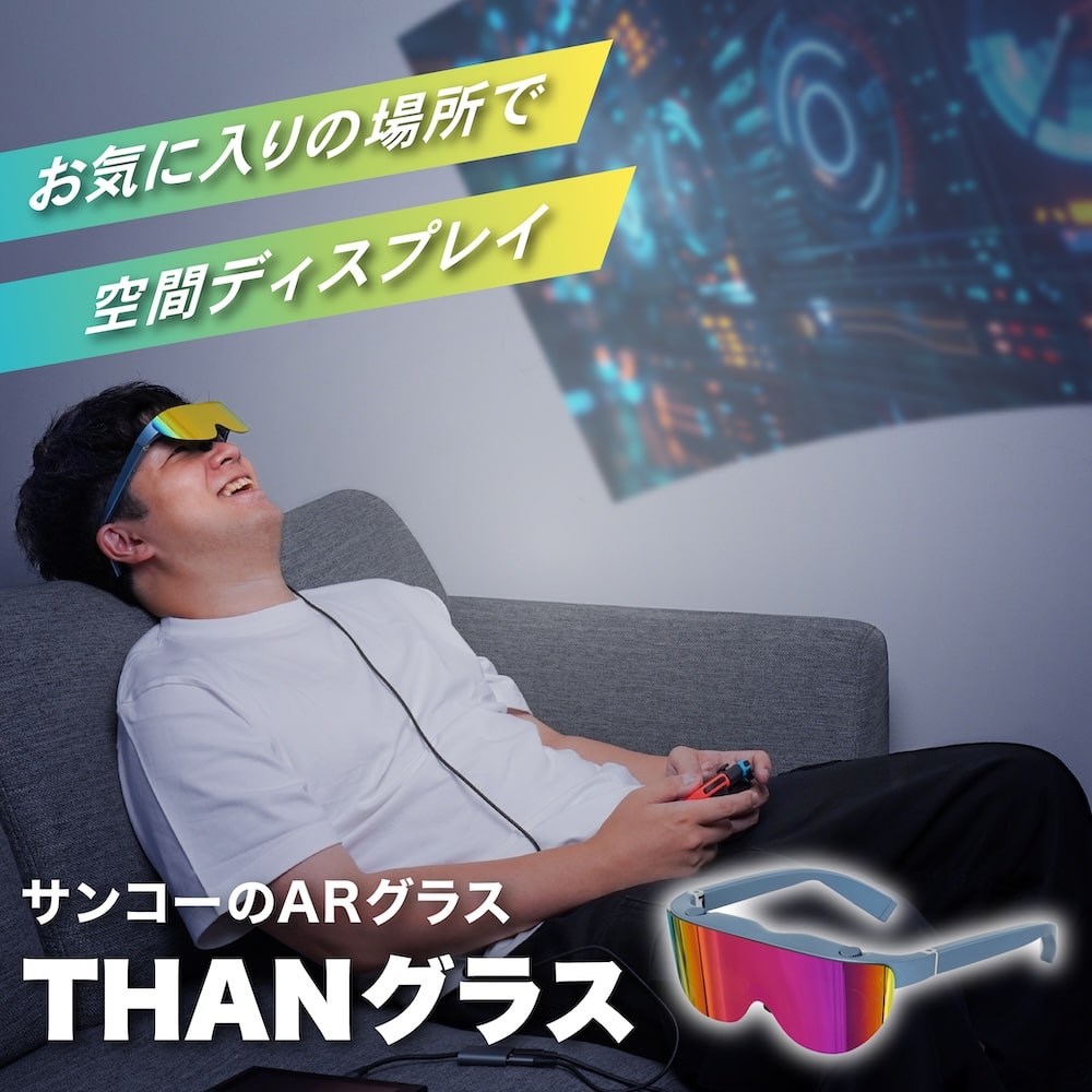 いつでも目の前に大画面　サンコーのARグラス「THANグラス」