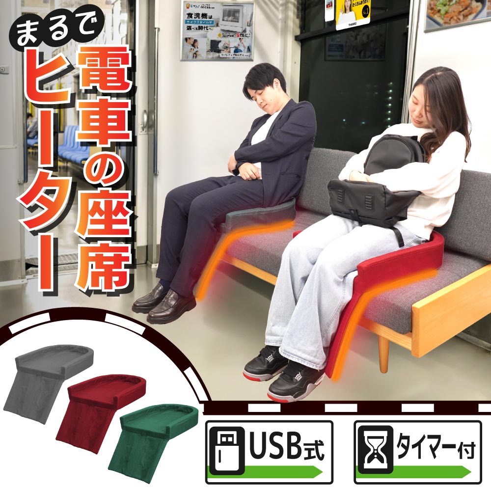 新品未使用 サンコー まるで電車の座席ヒーター（グレー） まるで電車の座席ヒーター | 【公式】サンコー通販サイト
