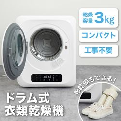 靴乾燥もできるドラム式衣類乾燥機 3kg