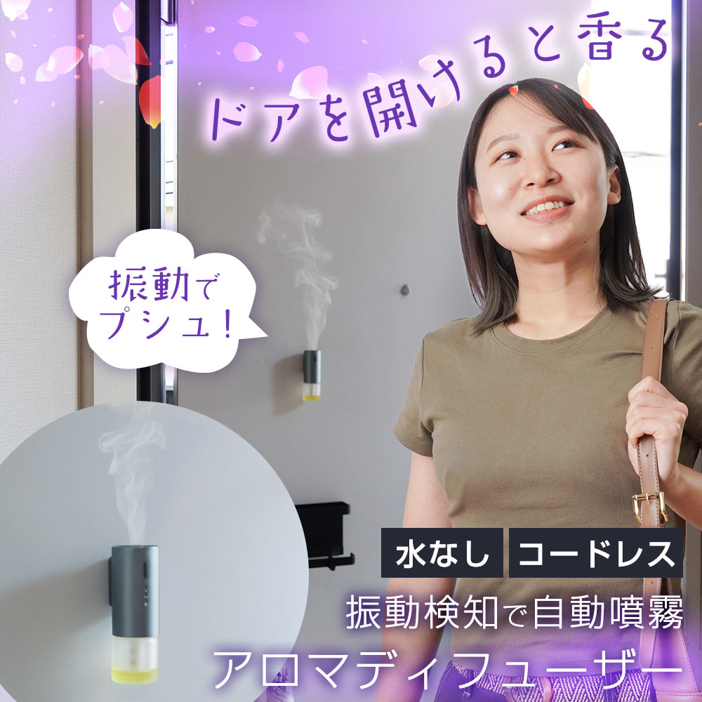振動検知式アロマディフューザー