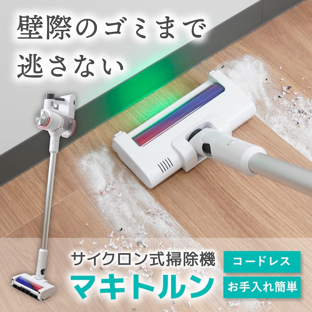 サイクロン式掃除機「マキトルン」