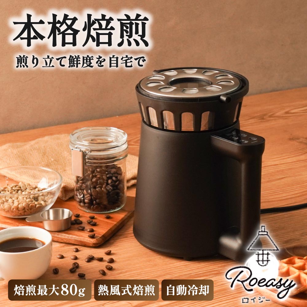 コンパクトコーヒーロースター「ロイジー」