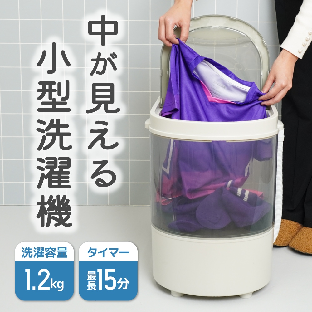 【C】中が見える小型洗濯機[アウトレット]