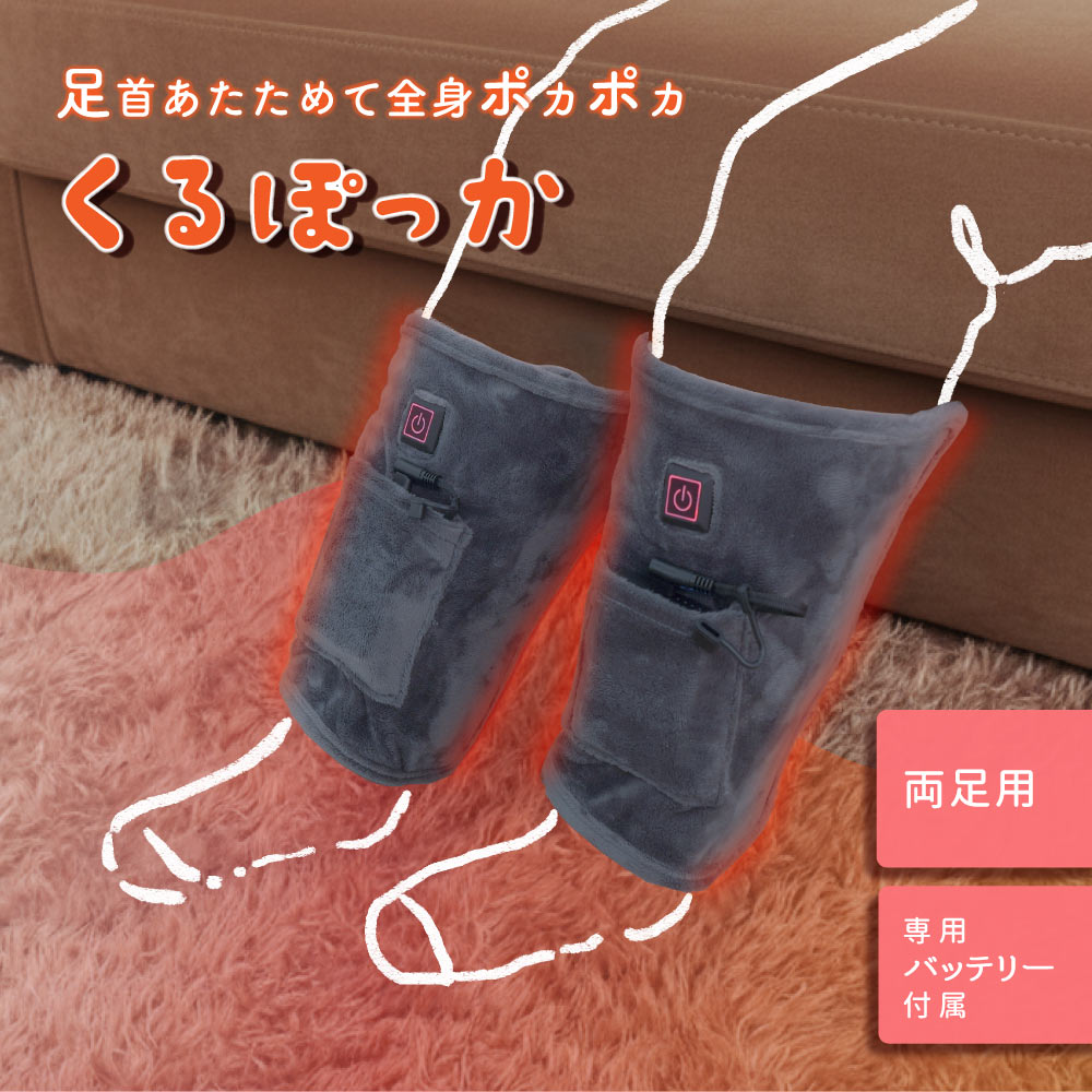 あしくび電気毛布「くるぽっか」