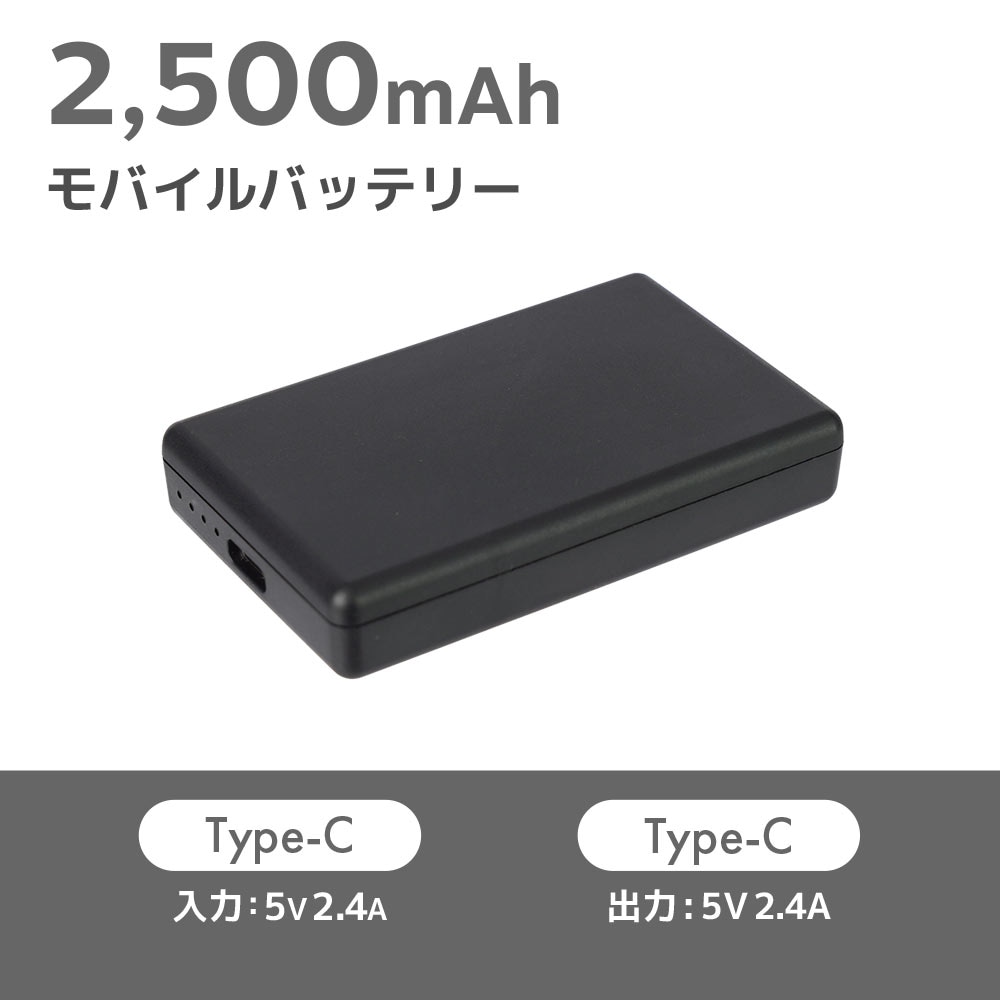 2500mAhモバイルバッテリー