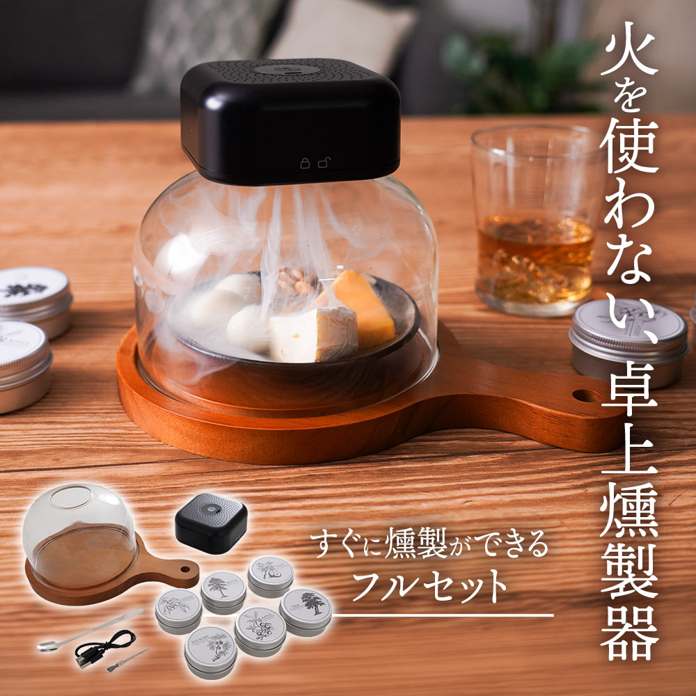 燻製器　スモーカー 予約商品】グルメスモークセレクション2 ※26年8月上旬頃お届け予定