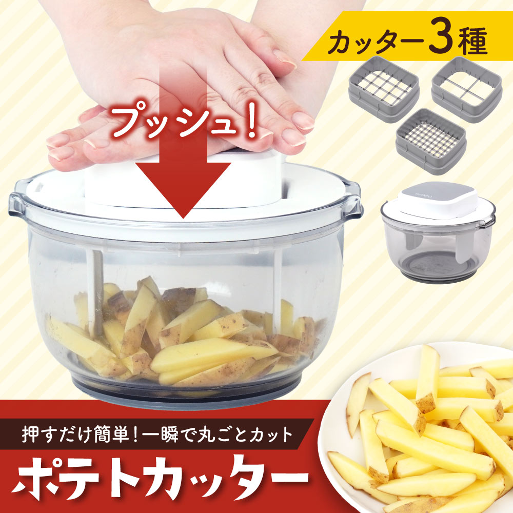 【C】押すだけ簡単ポテトカッター[アウトレット]