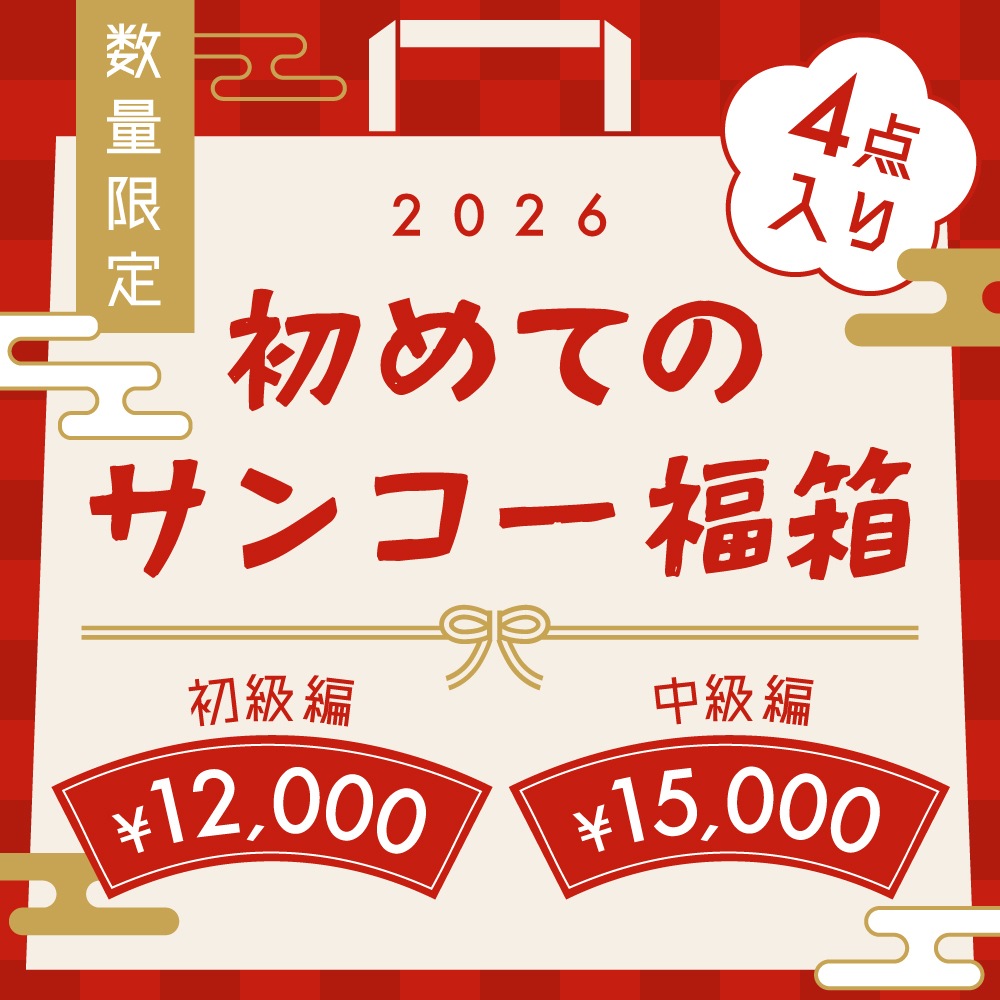 初めてのサンコー福箱