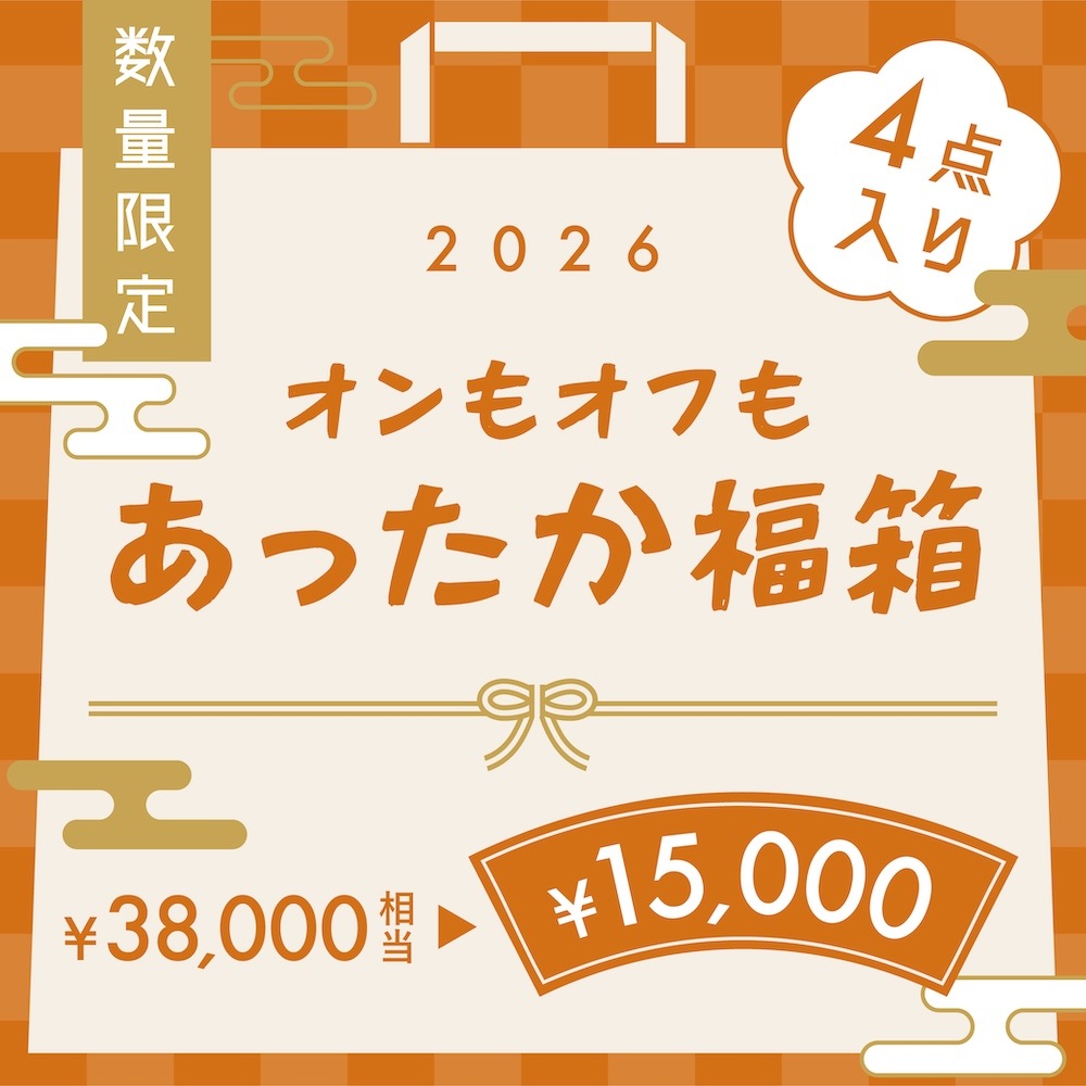 オンもオフもあったか福箱