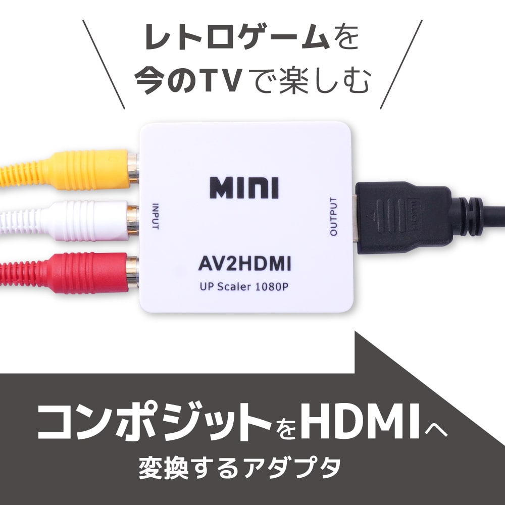 コンポジットをHDMIへ変換するアダプタ