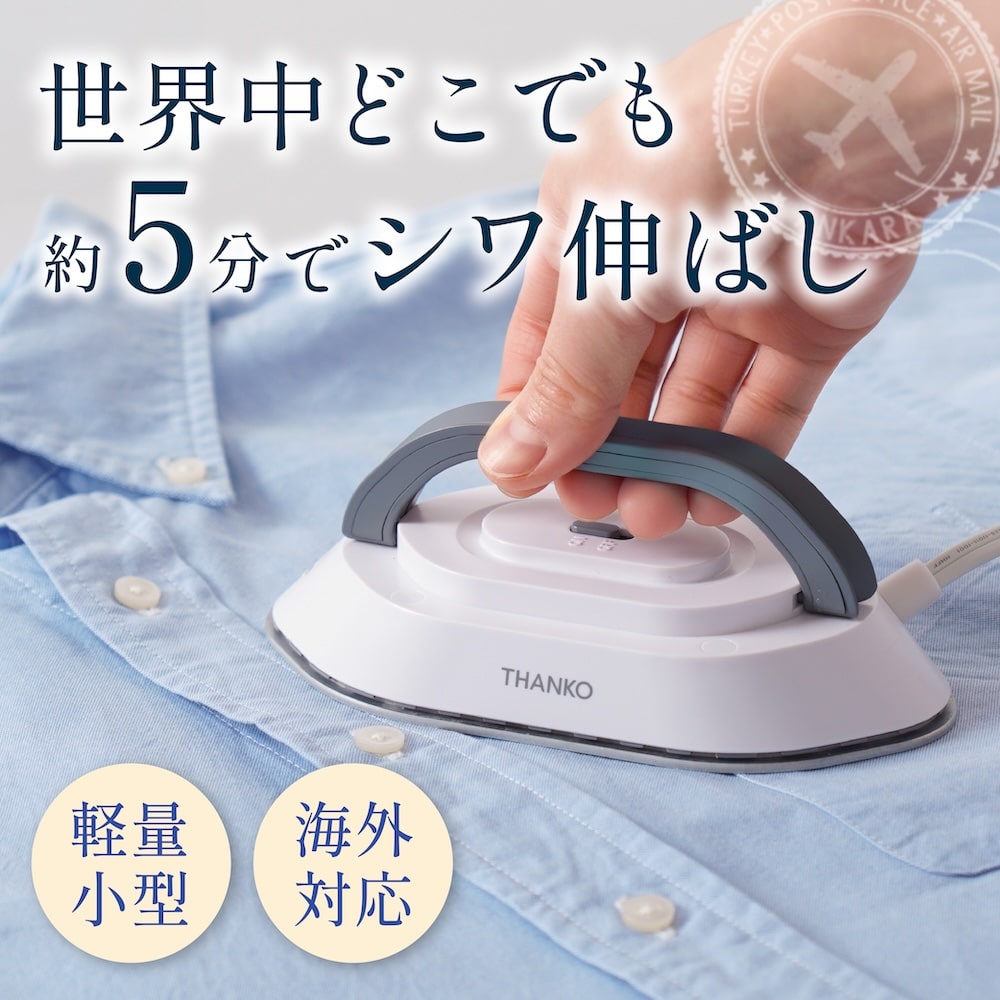 240V対応持ち運びアイロン「ポタロン」