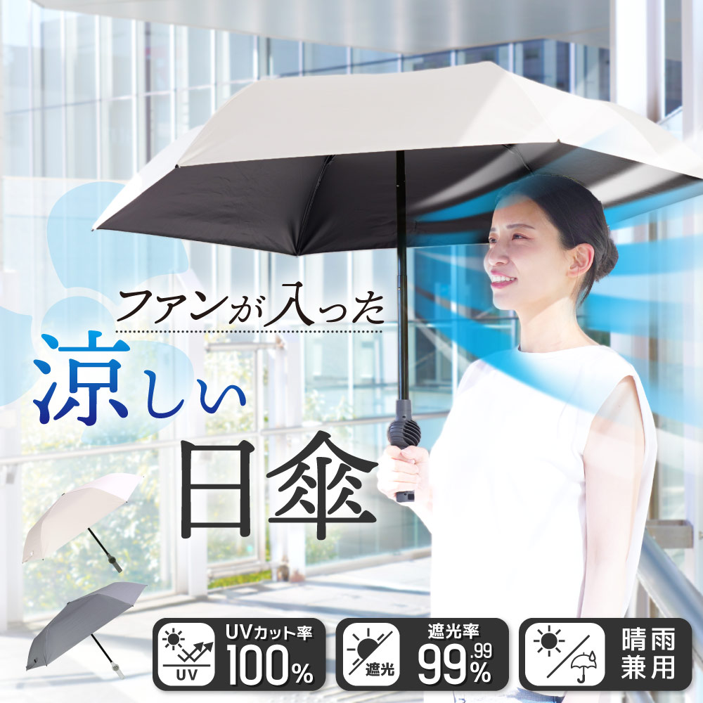 ファンが入った涼しい日傘「ファンブレラPOLE PLUS」