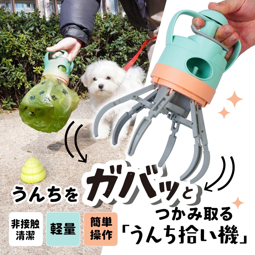 うんちをガバッとつかみ取る 「うんち拾い機」
