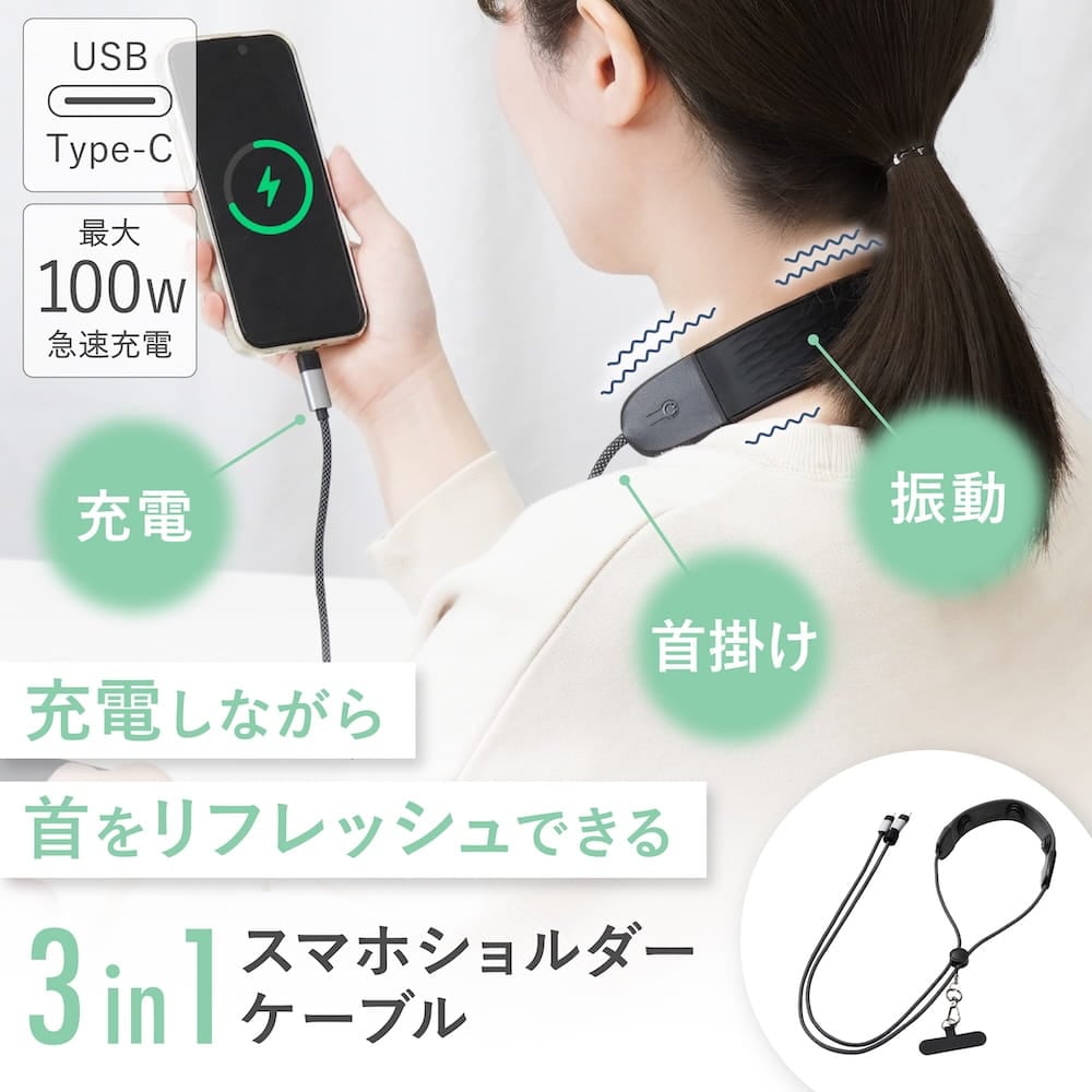 震える吊るせる充電できる「3in1スマホショルダーケーブル」