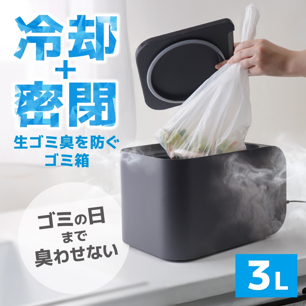 冷却・密閉で生ごみ臭を防ぐゴミ箱「ヒエポイ CUBE」