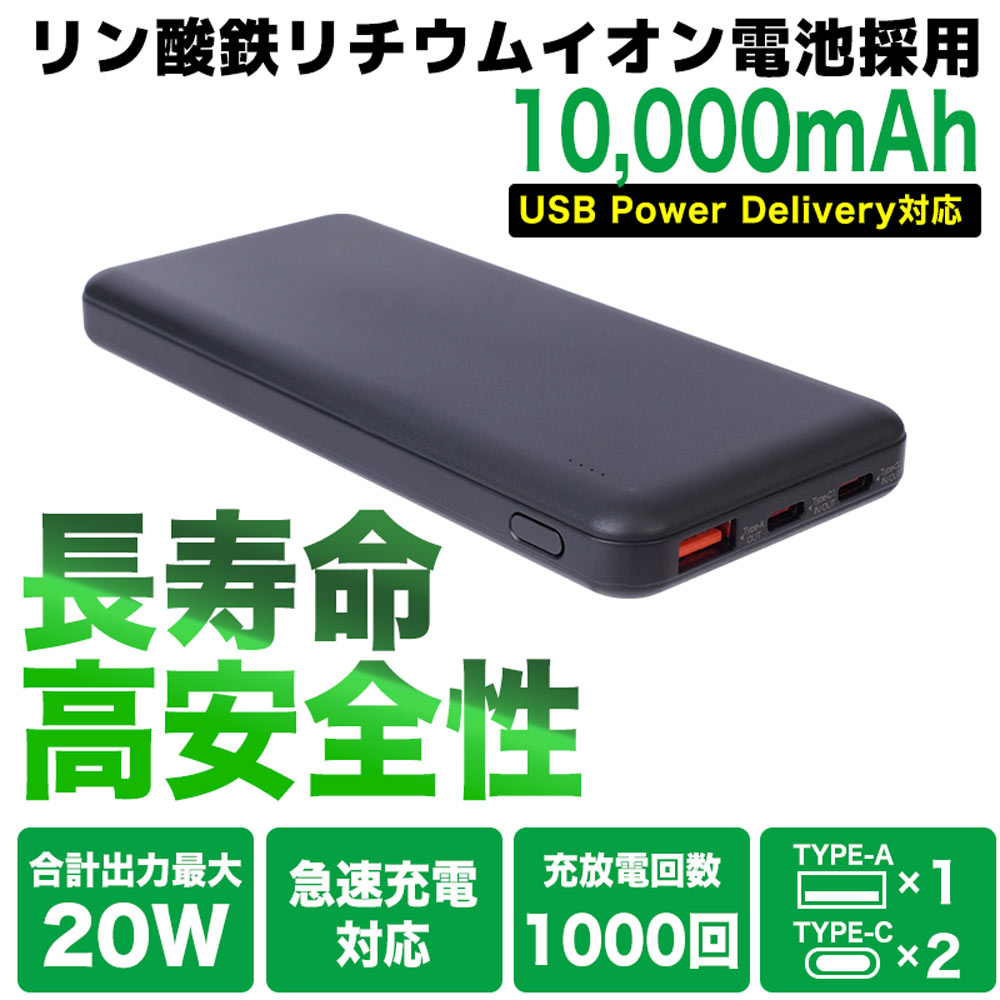 リン酸鉄モバイルバッテリー 10000mAh