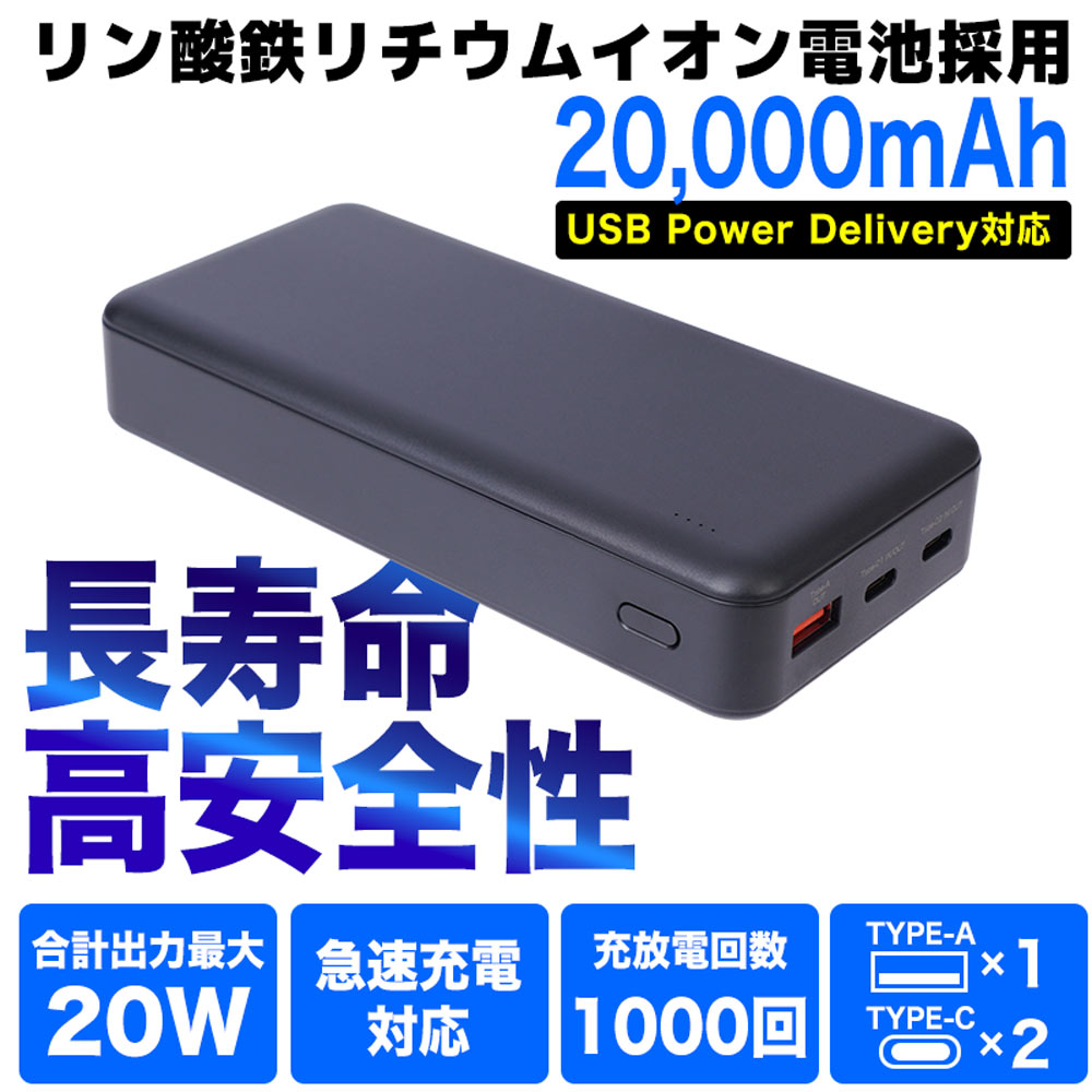 リン酸鉄モバイルバッテリー 20000mAh
