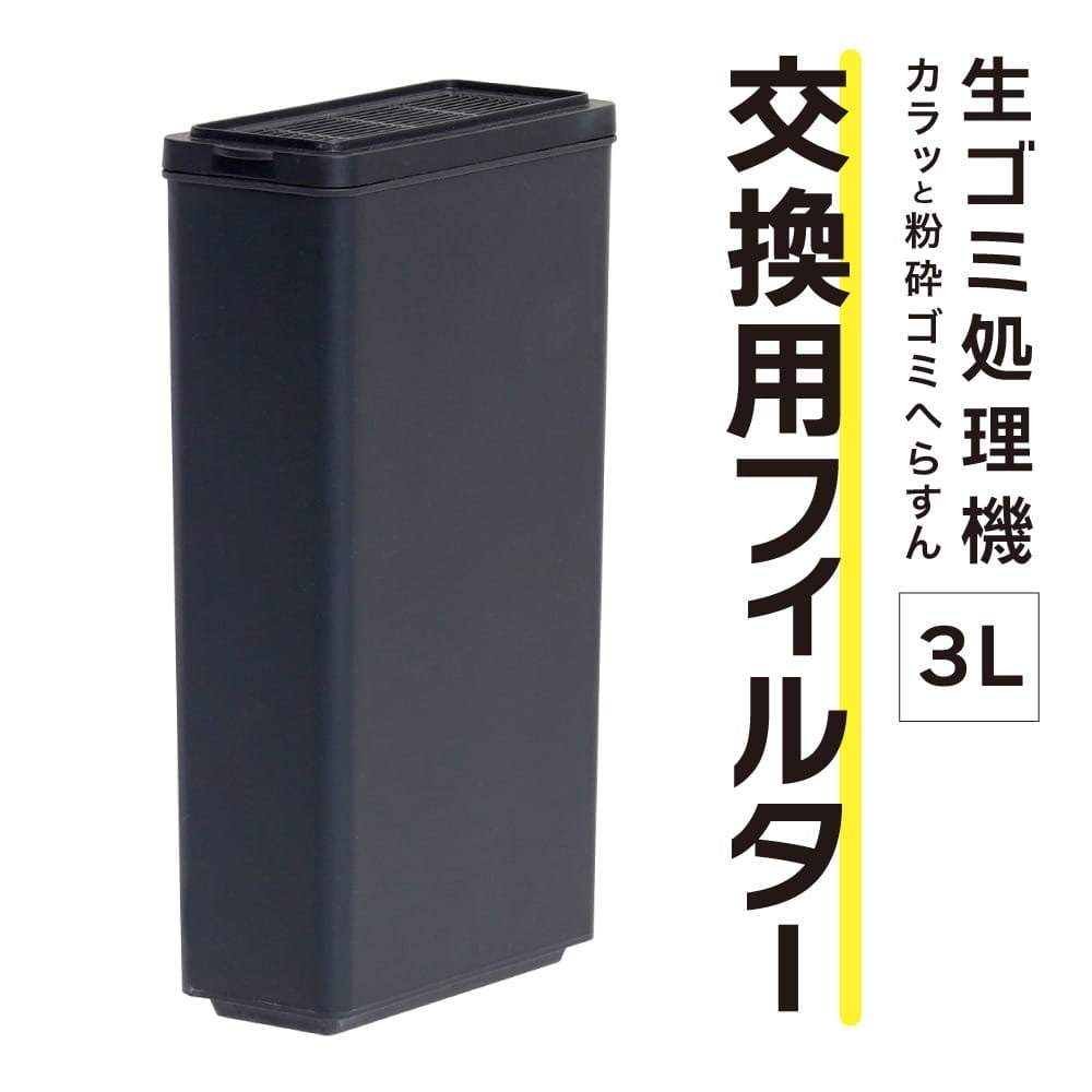 3L生ゴミ処理機「カラッと粉砕ゴミへらすん」交換用フィルター