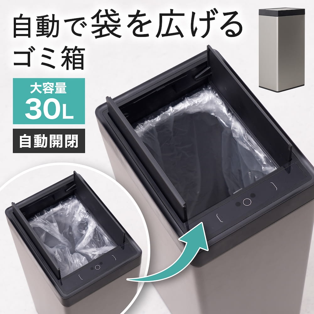 袋を自動で広げるゴミ箱「PITA BOX」30L