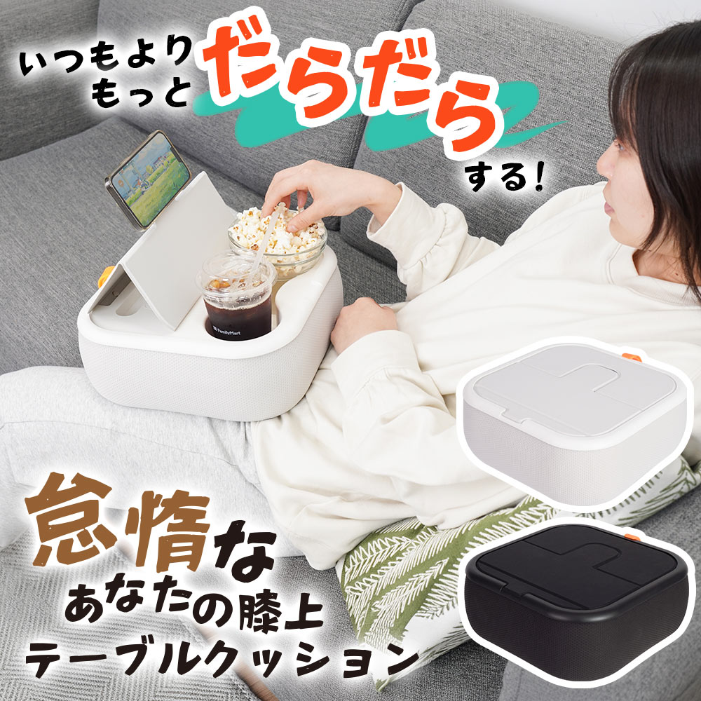怠惰なあなたの膝上テーブルクッション