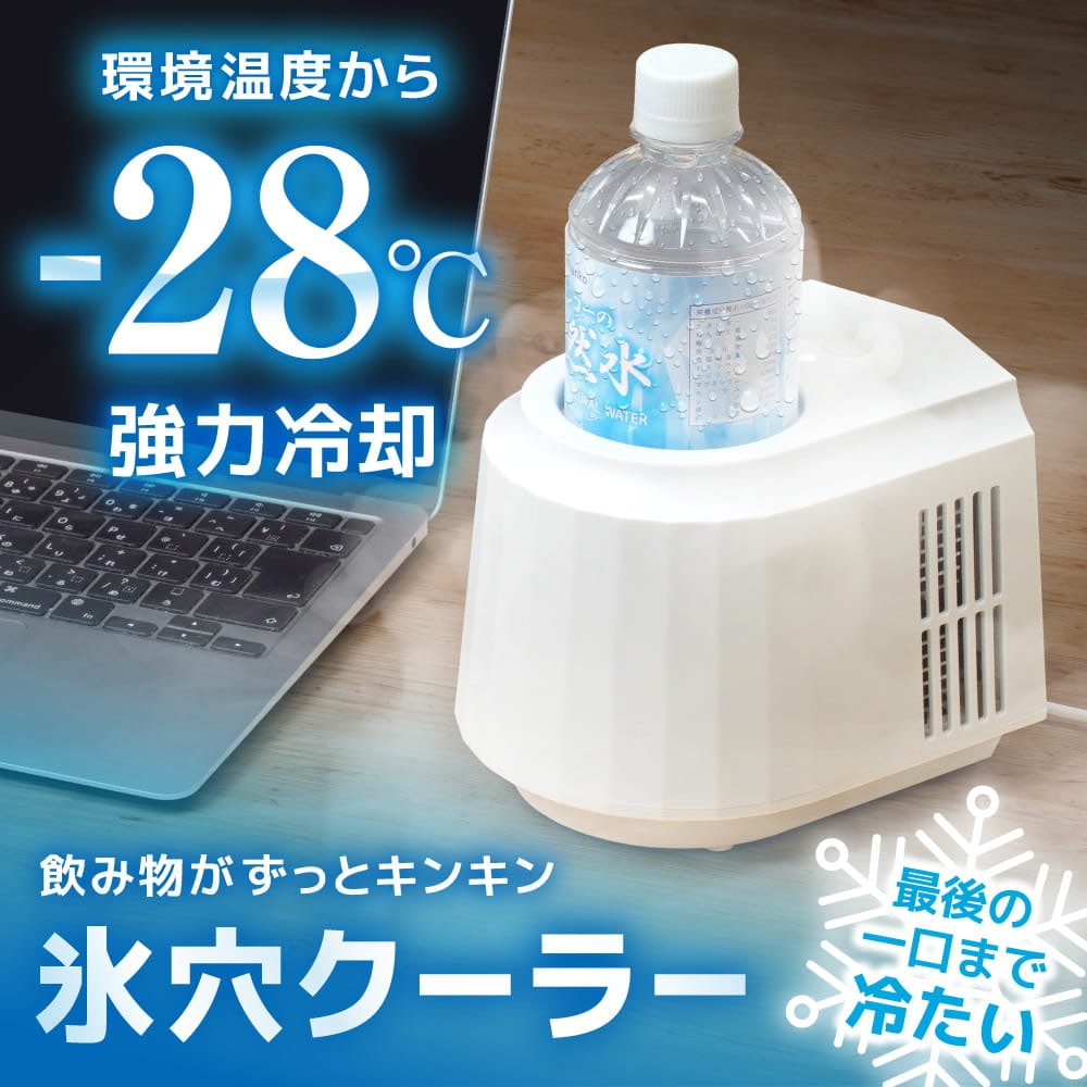 飲み物がずっとキンキン「氷穴クーラー」