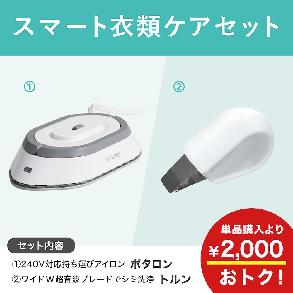 スマート衣類ケアセット