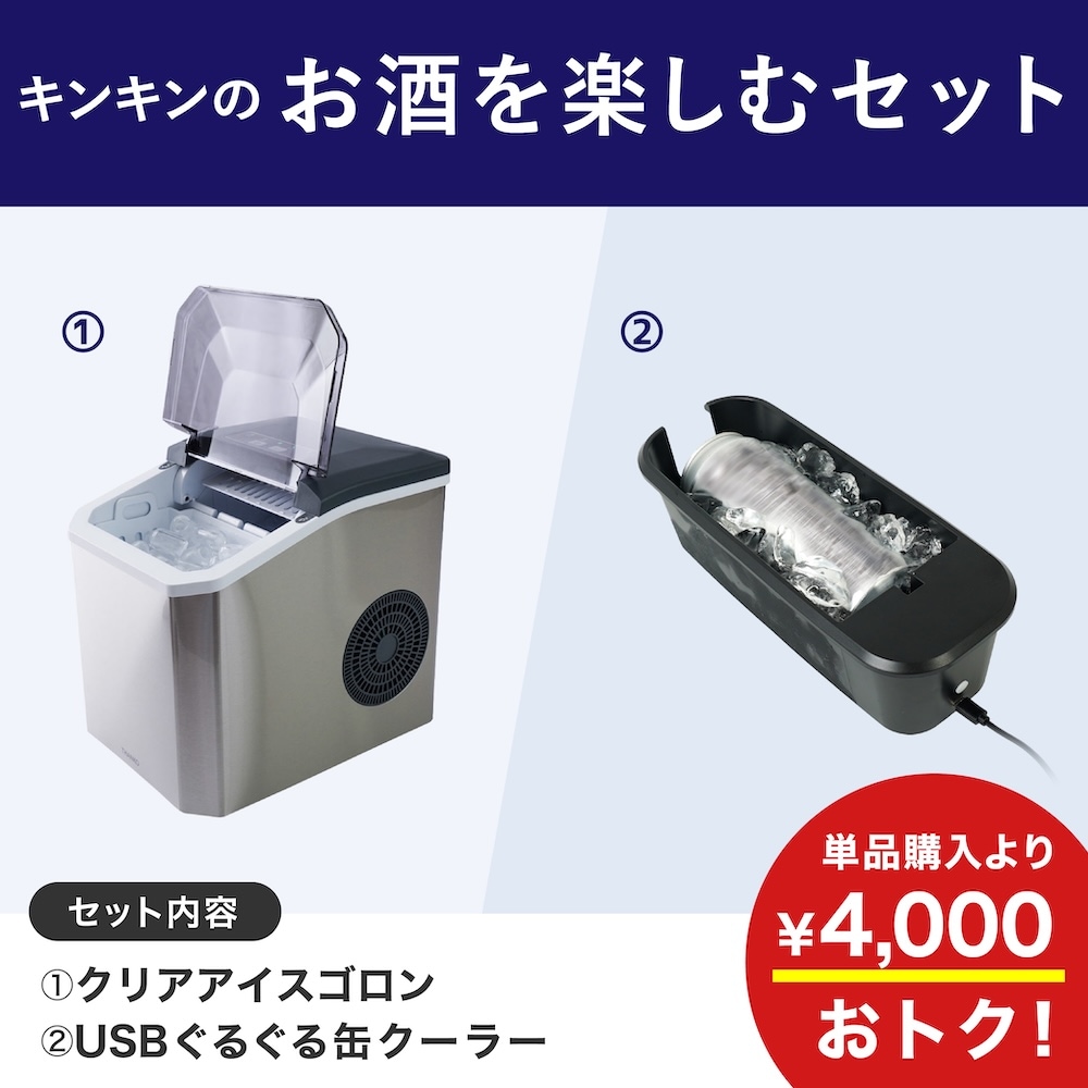キンキンのお酒を楽しむセット