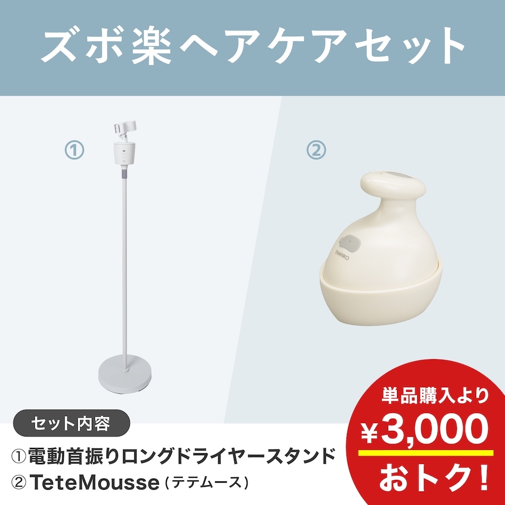 ズボ楽ヘアケアセット