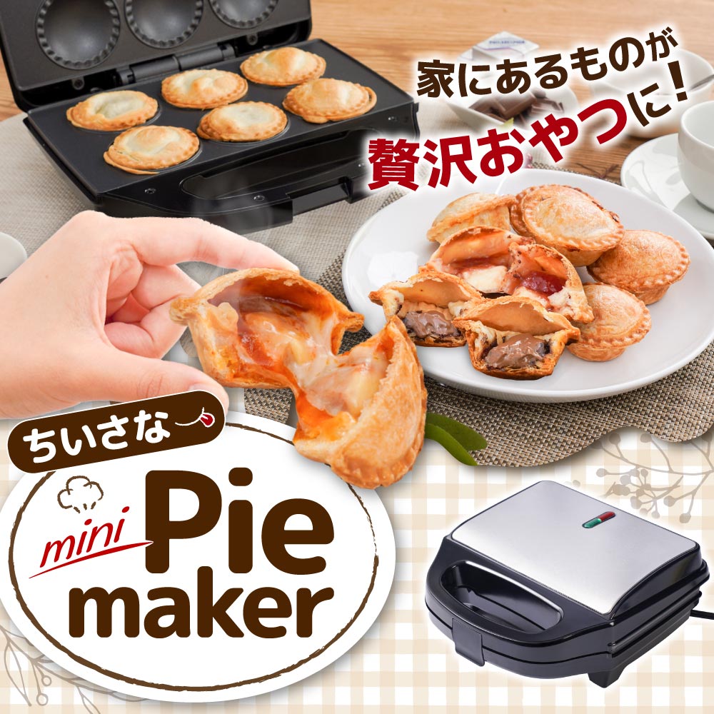 【C】レトルトや残り物がごちそうになる「自家製おやつパイメーカー」[アウトレット]