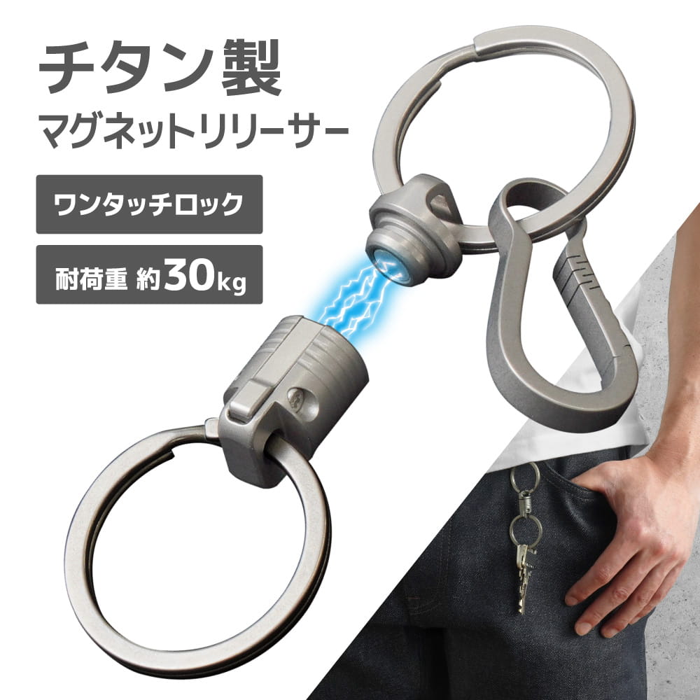 チタン製マグネットリリーサー